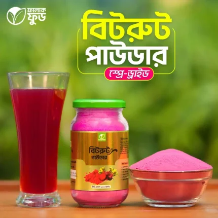 বিটরুট পাউডার (স্প্রে ড্রাইড) – Beetroot Powder 500gram